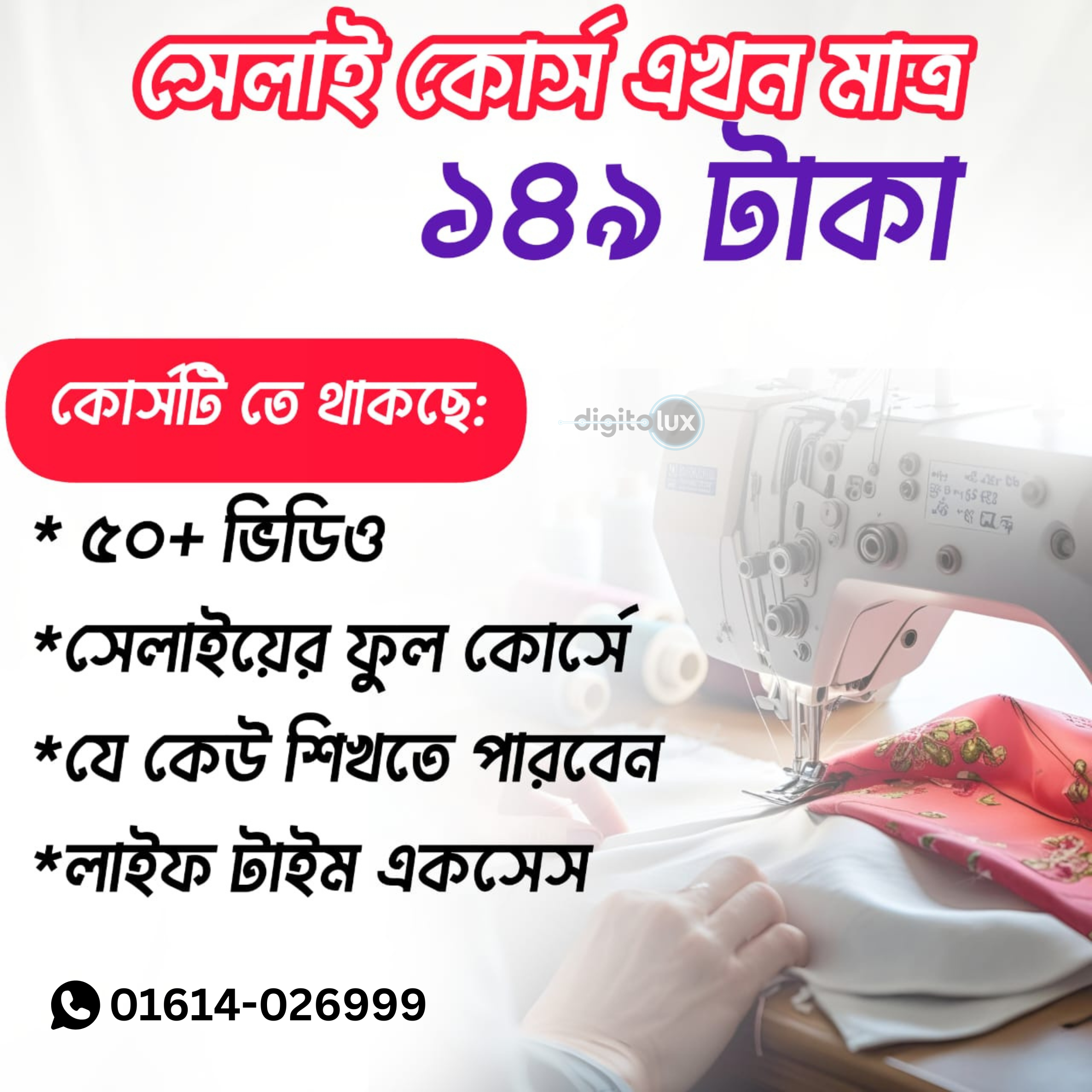 সেলাই মেশিন ভিডিও রেকর্ড কোর্স এখন মাত্র ১৪৯ টাকা